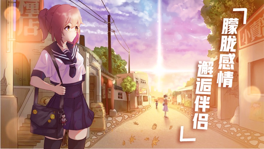 时空恋结ios版