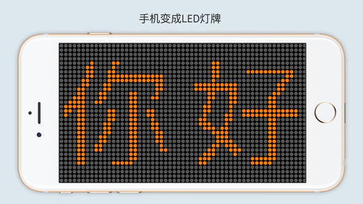 LED灯牌苹果版