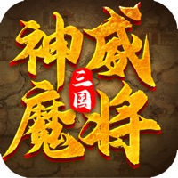 三国神威魔将手游iOS版