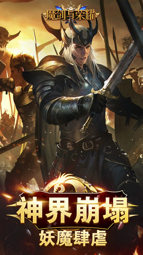 魔剑与荣耀下载iOS