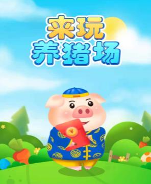 来玩养猪场