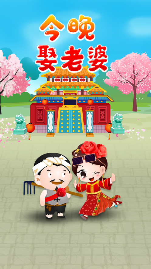 今晚娶老婆游戏iOS版