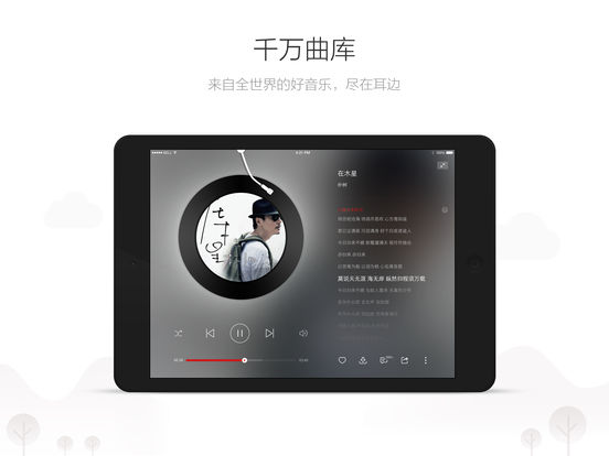 网易云音乐iPad版下载