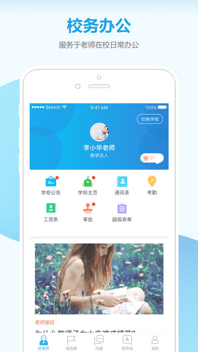 微智校园教师端ios版
