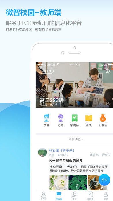 微智校园教师端ios版