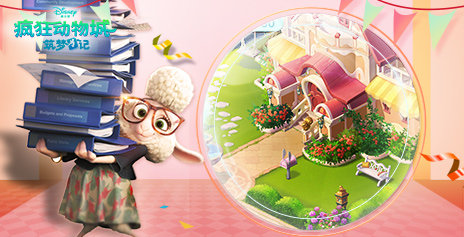 疯狂动物城筑梦日记手游ios版
