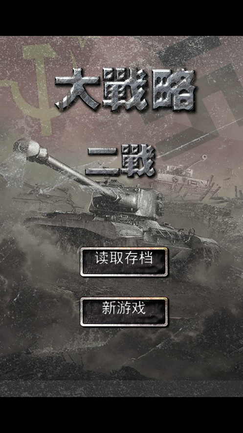 二战大战略欧洲战场游戏iOS版
