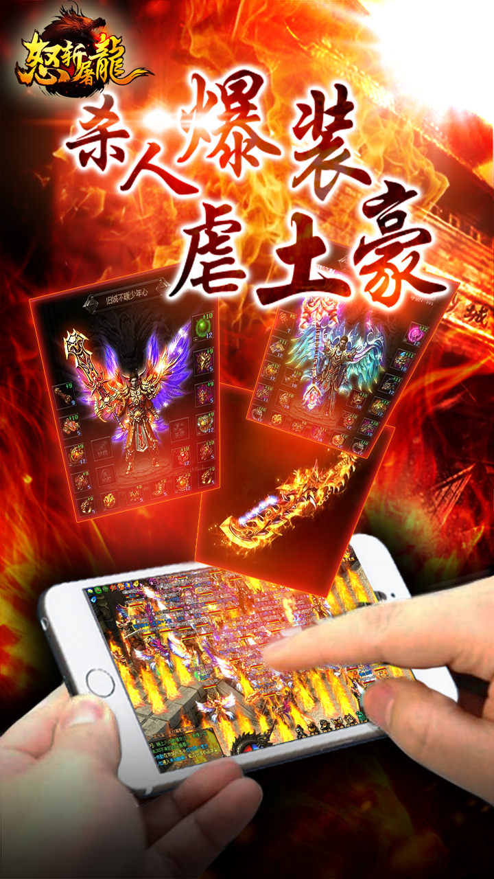 怒斩屠龙手游ios版