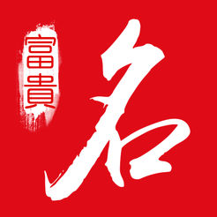 富贵起名app