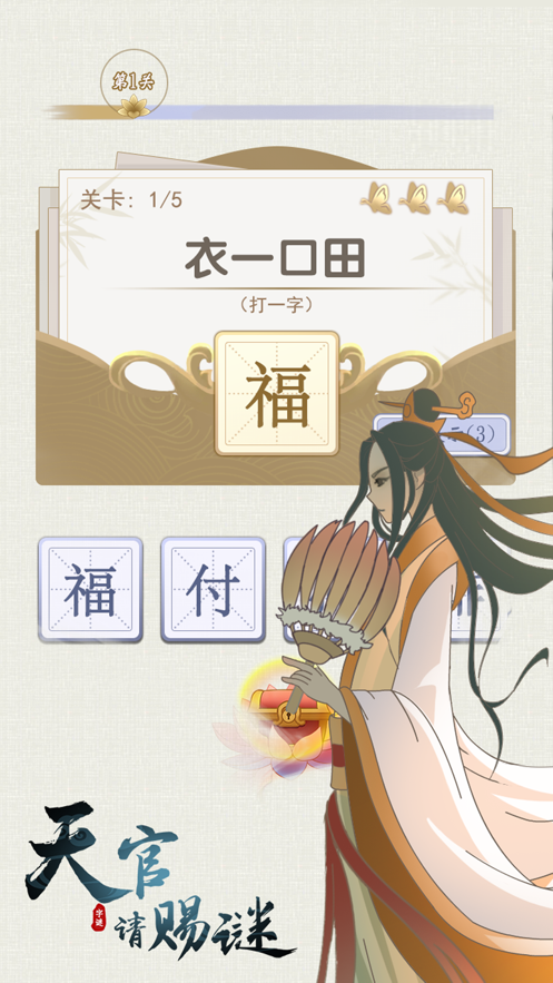 天官请赐谜官方正版app苹果版