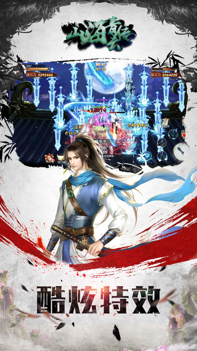 山海青云传iOS版