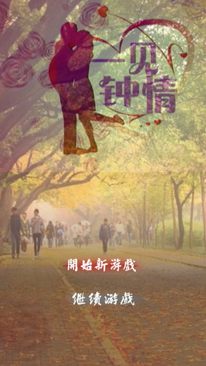 一见钟情爱上你苹果版