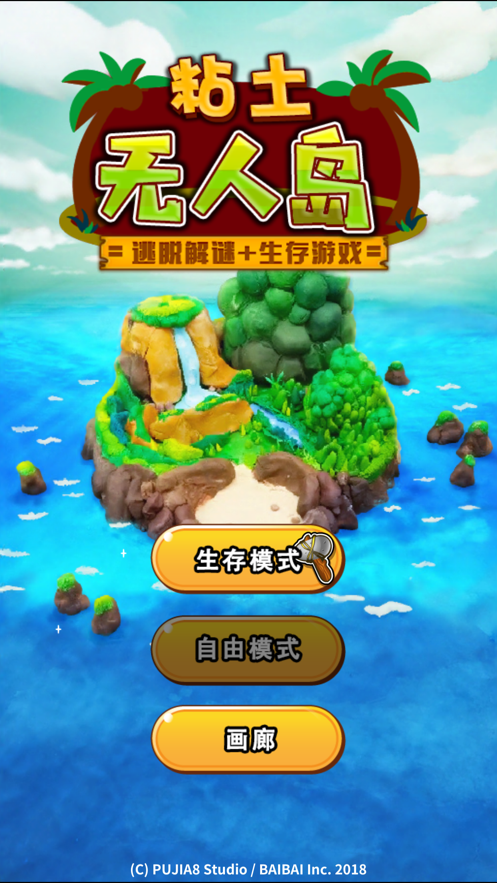 粘土无人岛手游iOS版