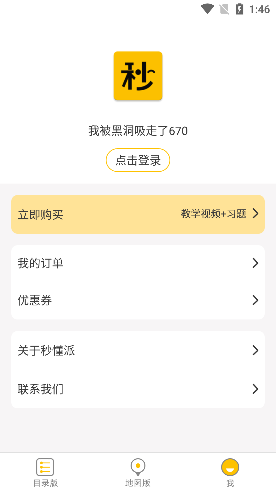 秒懂派app