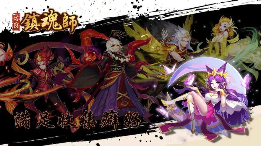 塔防镇魂师iOS下载