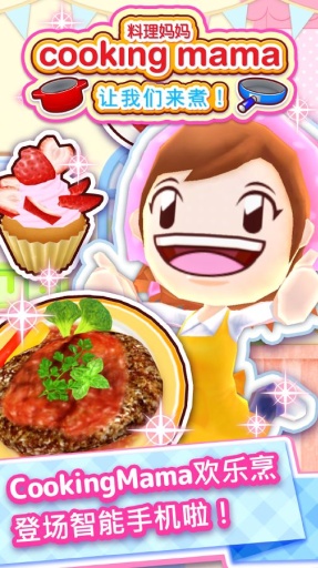 料理妈妈COOKING MAMA苹果版下载下载