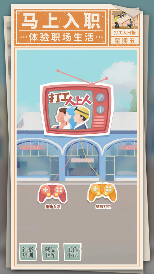 打工人上人手游iOS版