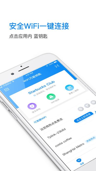 wifi万能钥匙iPhone/ipad版下载