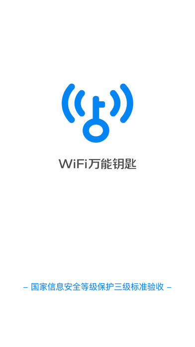 wifi万能钥匙iPhone/ipad版下载