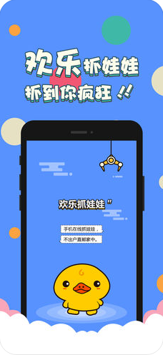 欢乐夹娃娃机app下载