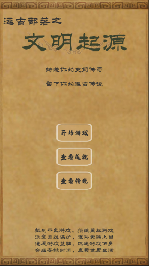 文明起源手游iOS版