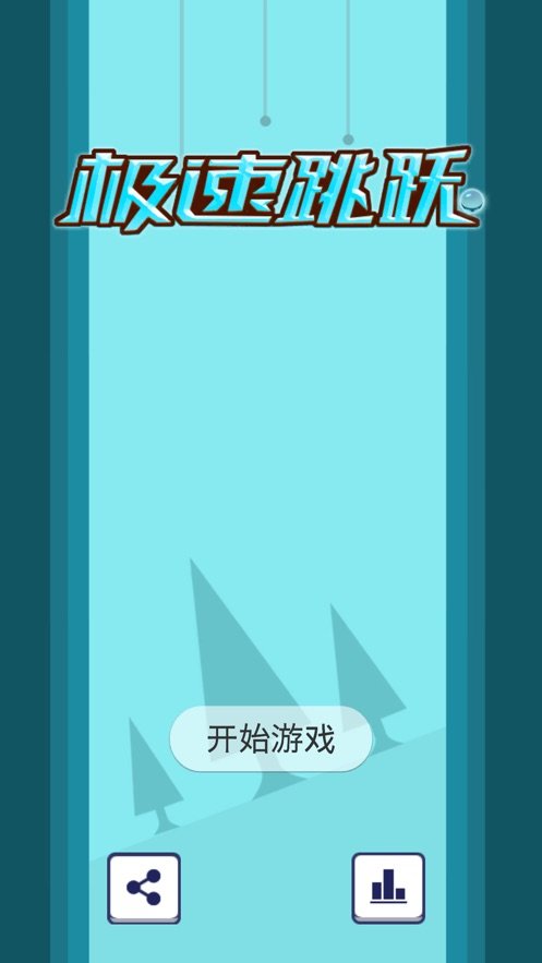 极速跳跃生死时速ios版