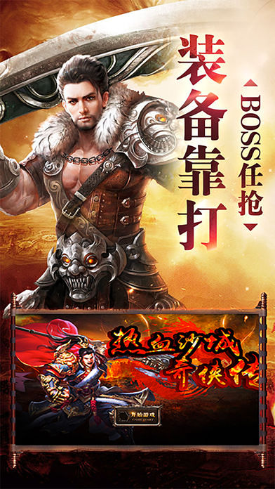 热血沙城奇侠传iOS版