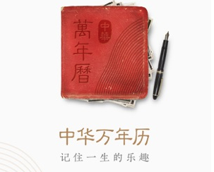 中华万年历ios版下载 中华万年历ios版下载
