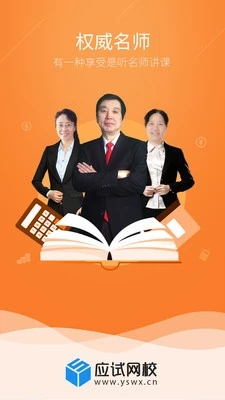 应试网校app