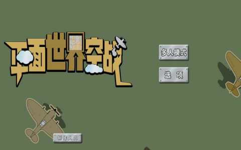 平面世界空战ios版
