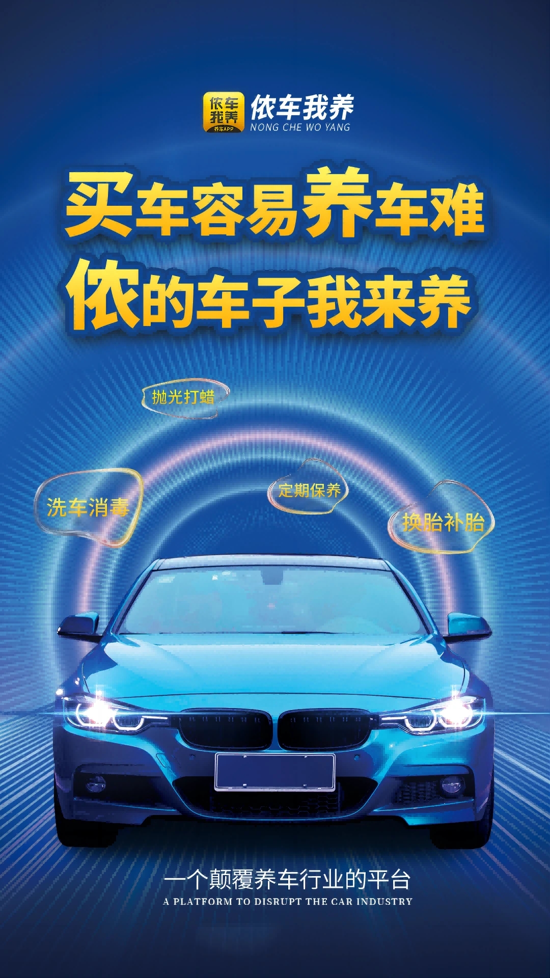 侬车我养