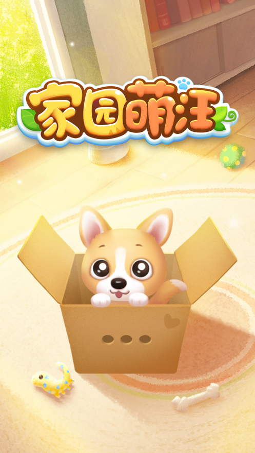 家园萌汪手游iOS版