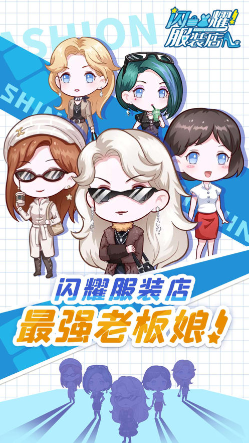 闪耀时装店游戏iOS版
