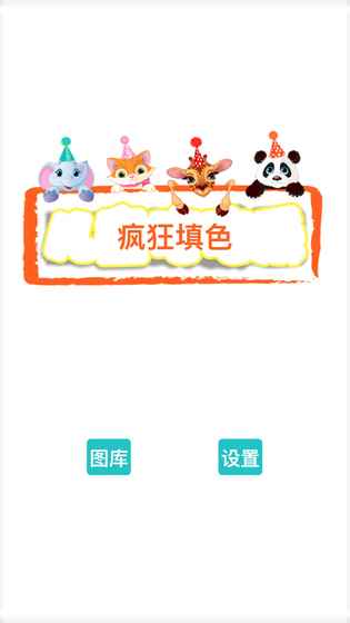 疯狂填色绘本iOS版下载