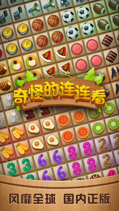 奇怪的连连看iOS版