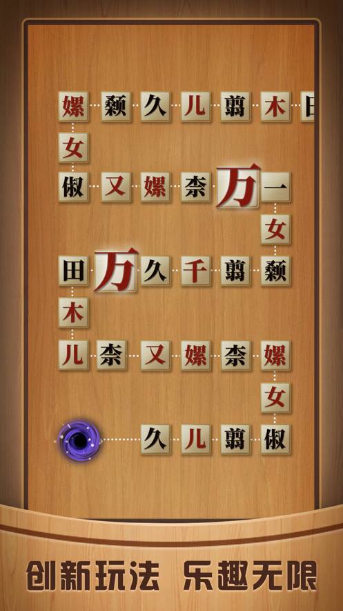 奇怪的连连看iOS版