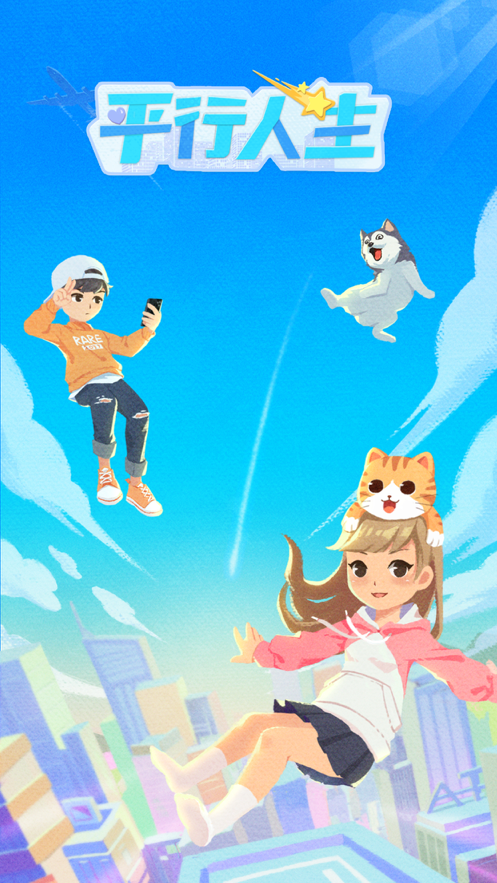 平行人生游戏下载iOS