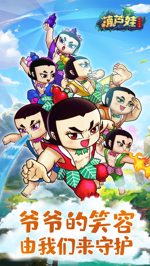 葫芦娃疯狂合体下载iOS版