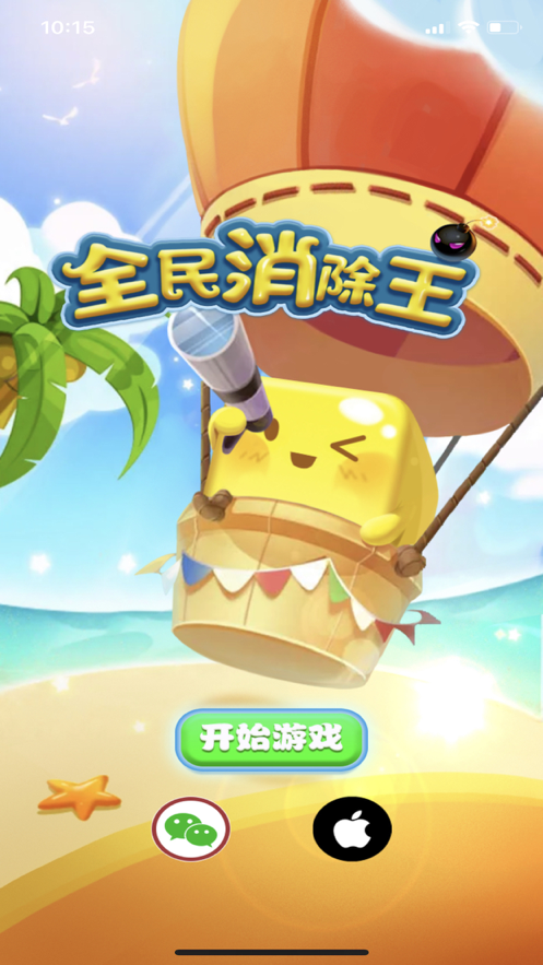 全民消除王手游iOS版