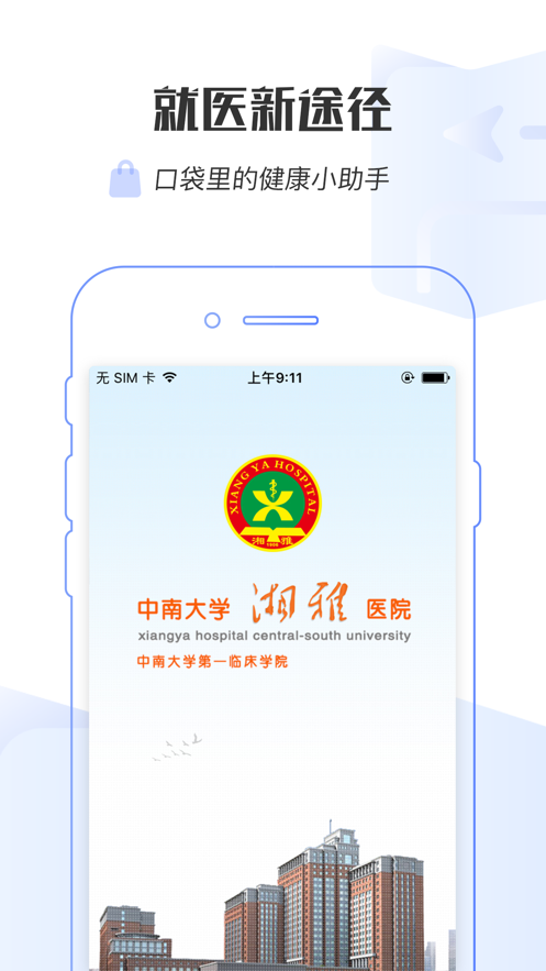 掌上湘雅ios版