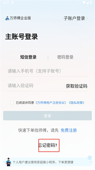 万师傅企业版app