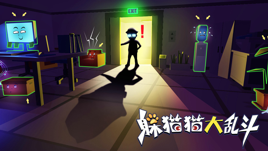 躲猫猫大乱斗下载iOS