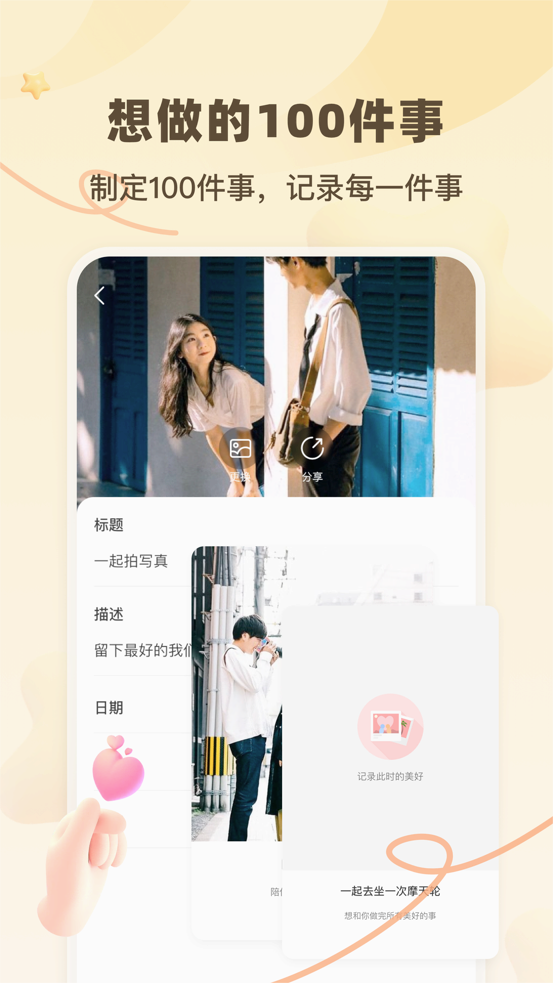一百件事