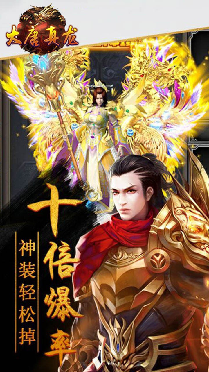 大唐真龙ios版