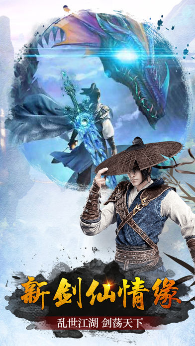 新剑仙情缘iOS版