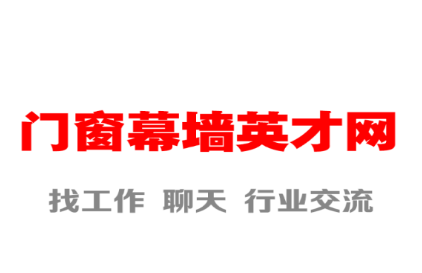 门窗幕墙英才网app