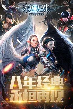 永恒归来手游iOS版下载