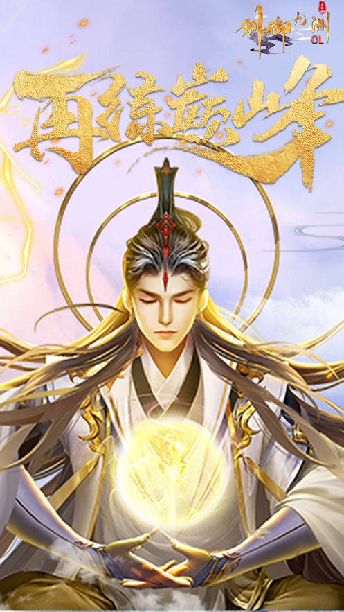 剑御九洲OL手游iOS版