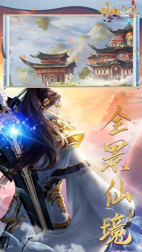 剑御九洲OL手游iOS版