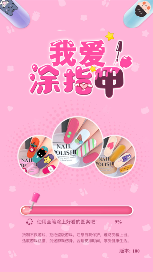 我爱涂指甲游戏iOS版